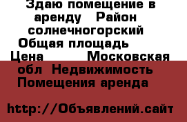 Здаю помещение в аренду › Район ­ солнечногорский › Общая площадь ­ 70 › Цена ­ 450 - Московская обл. Недвижимость » Помещения аренда   